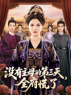 没有主母的第三天全府慌了(101集) 没有主母的第三天全府慌了(101集)穿越短剧推荐