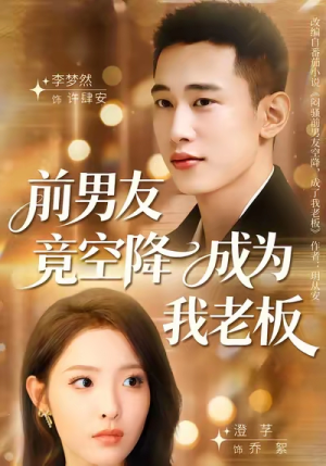 前男友竟空降成为我老板(80集) 前男友竟空降成为我老板(80集)免费看短剧
