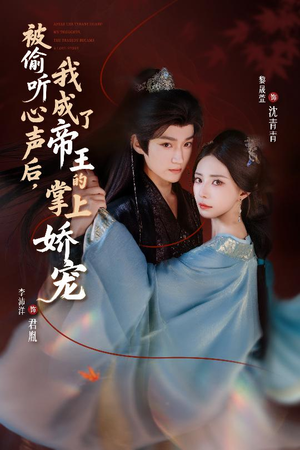 被偷听心声后,我成了帝王的掌上娇宠(66集) 被偷听心声后,我成了帝王的掌上娇宠(66集)观看软件