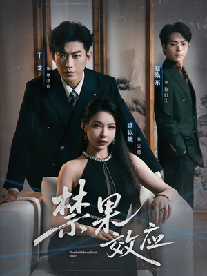禁果效应(57集) 禁果效应(57集)在线免费观影