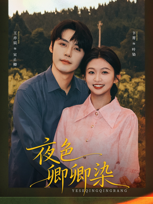 夜色卿卿染(80集) 夜色卿卿染(80集)精彩短剧后续