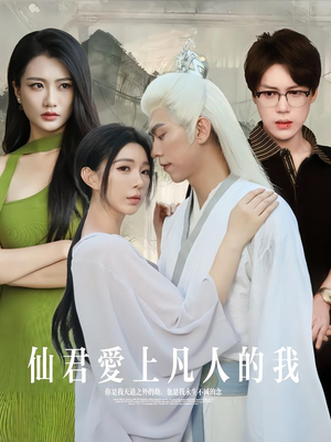 仙君爱上凡人的我(70集) 仙君爱上凡人的我(70集)好看上头短剧