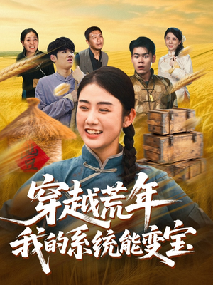 穿书荒年我的系统能变宝(70集) 穿书荒年我的系统能变宝(70集)一口气看完全集