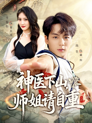 神医下山师姐请自重(80集) 神医下山师姐请自重(80集)短剧全集完整版