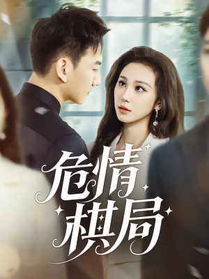 危情棋局(74集) 危情棋局(74集)免费看