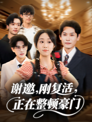 谢邀刚复活正在整顿豪门(70集) 谢邀刚复活正在整顿豪门(70集)悬疑短剧推荐