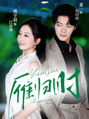 雁归时(70集) 雁归时(70集)在哪看