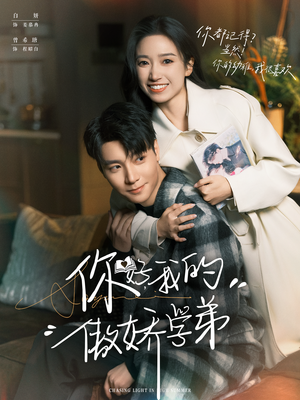 你好,我的傲娇学弟(100集) 你好,我的傲娇学弟(100集)免费短剧合集