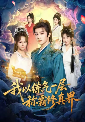 我以练气一层称霸修真界(68集) 我以练气一层称霸修真界(68集)流畅播放免费看