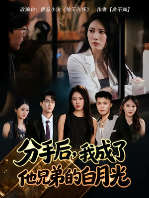 分手后,我成了他兄弟的白月光(80集) 分手后,我成了他兄弟的白月光(80集)在线播放