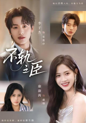 不轨之臣(76集) 不轨之臣(76集)百度网盘资源