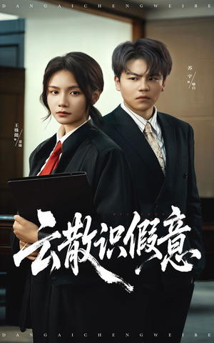 云散识假意(50集) 云散识假意(50集)短剧每日分享