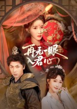再无一眼入君心(61集) 再无一眼入君心(61集)夸克网盘在线看