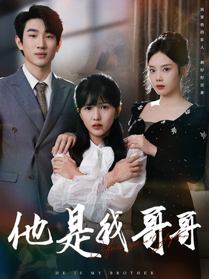 他是我哥哥(64集) 他是我哥哥(64集)短剧推荐更新中