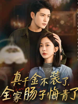 真千金不装了,全家肠子悔青了(83集) 真千金不装了,全家肠子悔青了(83集)短剧更新抢先看