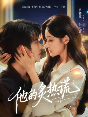 他的炙热谎(63集) 他的炙热谎(63集)最后一集