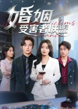 婚姻受害者联盟(41集) 婚姻受害者联盟(41集)一口气看完