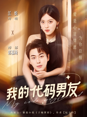 我的代码男友(71集) 我的代码男友(71集)好看的短剧来了