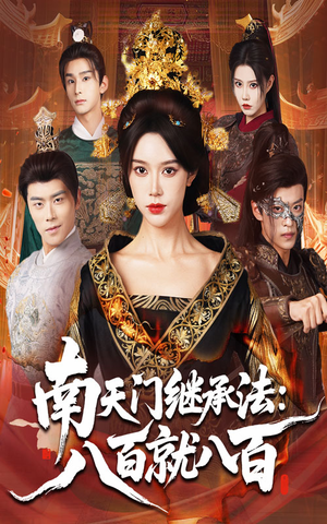 南天门继承法八百就八百(80集) 南天门继承法八百就八百(80集)一共多少集