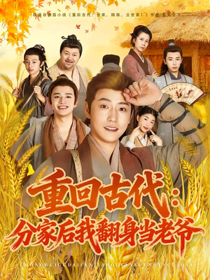 重回古代:分家后我翻身当老爷(80集) 重回古代:分家后我翻身当老爷(80集)最新火爆短剧