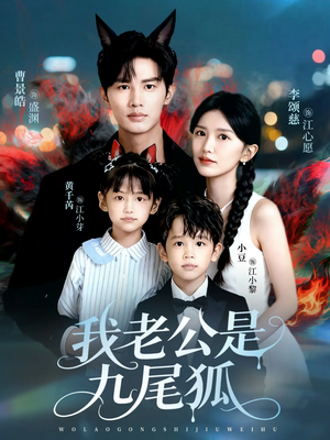 我老公是九尾狐(62集) 我老公是九尾狐(62集)最新热播短剧