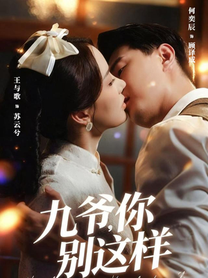 九爷,你别这样(60集) 九爷,你别这样(60集)免费看全集