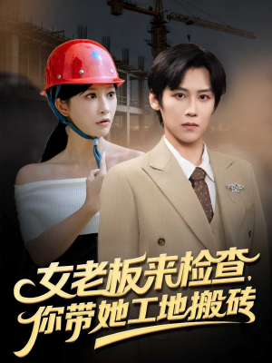 女老板来检查你带她工地搬砖(87集) 女老板来检查你带她工地搬砖(87集)集免费看短剧