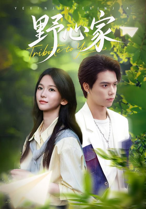 野心家(65集) 野心家(65集)超级好看的短剧