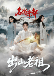 出山老祖名撼京都(83集) 出山老祖名撼京都(83集)全季一次看完