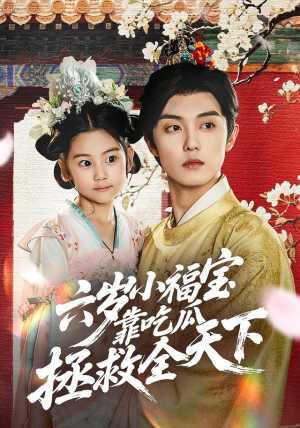 六岁小福宝靠吃瓜拯救全天下(76集) 六岁小福宝靠吃瓜拯救全天下(76集)短剧每日分享