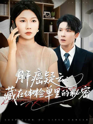 肝癌疑云:藏在体检单里的秘密(80集) 肝癌疑云:藏在体检单里的秘密(80集)番茄免费短剧