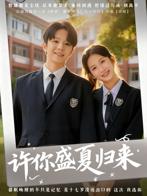 许你盛夏归来(77集) 许你盛夏归来(77集)短剧太好看
