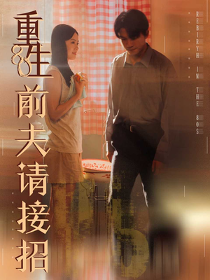 重生80前夫请接招(80集) 重生80前夫请接招(80集)免费看短剧全集