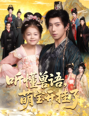 听懂毛绒绒朝朝开挂啦(60集) 听懂毛绒绒朝朝开挂啦(60集)网上可以看吗