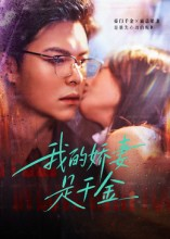 我的娇妻是千金(56集) 我的娇妻是千金(56集)精彩短剧抢先看