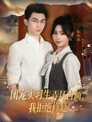 团宠实习生弄坏古画,我拒绝修复(80集) 团宠实习生弄坏古画,我拒绝修复(80集)短剧免费分享