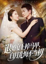 退婚宴上掉马甲,白月光悔不当初(74集) 退婚宴上掉马甲,白月光悔不当初(74集)精彩短剧下载