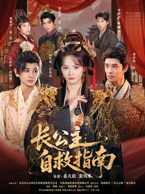 长公主自救指南(87集) 长公主自救指南(87集)无需充值尽情看
