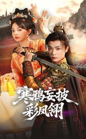 寒鸦妄披彩凤翎(57集) 寒鸦妄披彩凤翎(57集)剧情简介