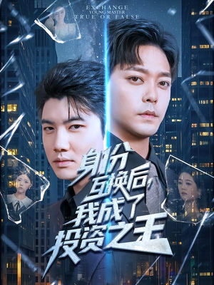 身份互换后,我成了投资之王(80集) 身份互换后,我成了投资之王(80集)真的好看吗