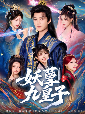 妖孽九皇子(89集) 妖孽九皇子(89集)在线播放