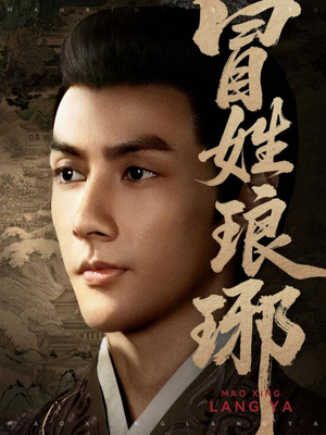 冒姓琅琊(80集) 冒姓琅琊(80集)在线观看