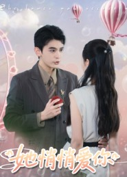 她悄悄爱你(46集) 她悄悄爱你(46集)快来看短剧