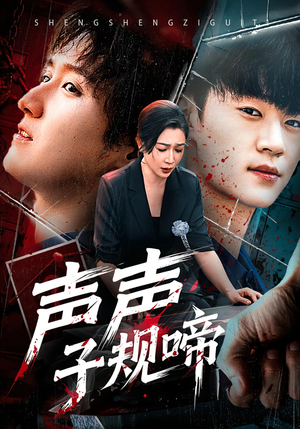 声声子规啼（64集）热门短剧推广