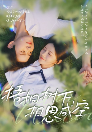 梧桐树下,相思成空(69集) 梧桐树下,相思成空(69集)短剧介绍