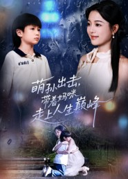 萌孙出击，带着妈咪走上人生巅峰（62集）短剧全集更精彩