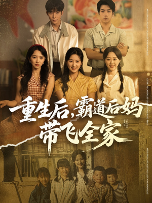 重生后,霸道后妈带飞全家(72集) 重生后,霸道后妈带飞全家(72集)火爆短剧热播中