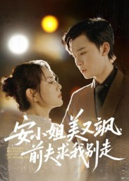 安小姐美又飒，前夫求我别走（50集）短剧中追到爽