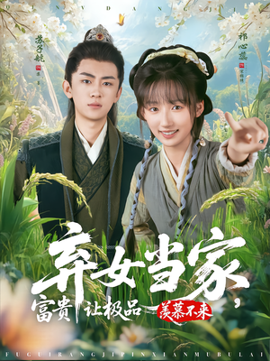 弃女当家，富贵让极品羡慕不来（81集）红果免费看短剧