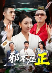 邪不压正(46集) 邪不压正(46集)在哪里可以看